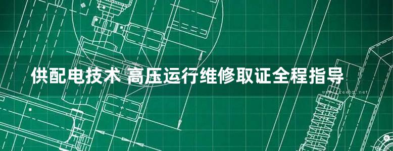 供配电技术 高压运行维修取证全程指导 高清可编辑文字版